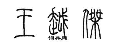 陳墨王越傑篆書個性簽名怎么寫