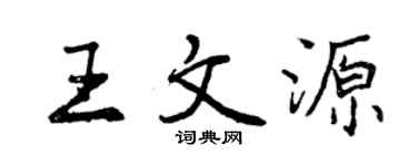 曾慶福王文源行書個性簽名怎么寫