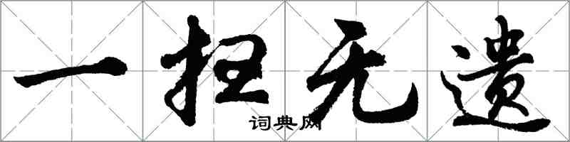 胡問遂一掃無遺行書怎么寫