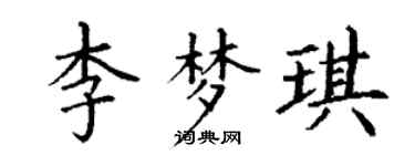 丁謙李夢琪楷書個性簽名怎么寫