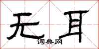曾慶福無耳隸書怎么寫