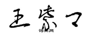 曾慶福王紫卿草書個性簽名怎么寫