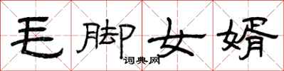 曾慶福毛腳女婿隸書怎么寫