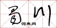 王冬齡蜀川草書怎么寫