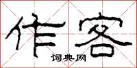 柯春海作客隸書怎么寫
