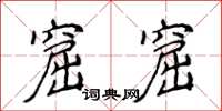 侯登峰窟窟楷書怎么寫