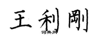 何伯昌王利剛楷書個性簽名怎么寫