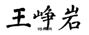 翁闓運王崢岩楷書個性簽名怎么寫