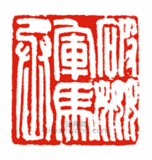 “破姦軍馬丞”篆刻印章