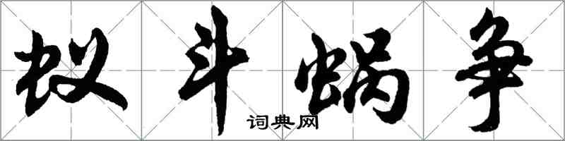 胡問遂蟻斗蝸爭行書怎么寫