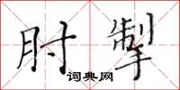 黃華生肘掣楷書怎么寫