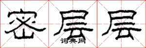 柯春海密層層隸書怎么寫