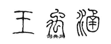 陳聲遠王禹涵篆書個性簽名怎么寫