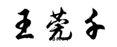 胡問遂王莞千行書個性簽名怎么寫