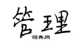 曾慶福管理行書個性簽名怎么寫