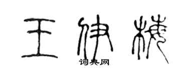 陳聲遠王伊梅篆書個性簽名怎么寫