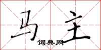 黃華生馬主楷書怎么寫