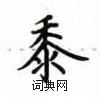 盧中南寫的硬筆楷書黍