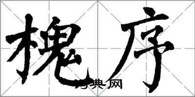 翁闓運槐序楷書怎么寫