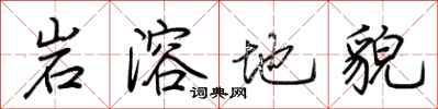 荊霄鵬岩溶地貌行書怎么寫