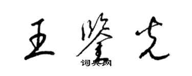 梁錦英王鑑光草書個性簽名怎么寫