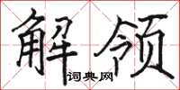 駱恆光解領楷書怎么寫