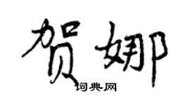 曾慶福賀娜行書個性簽名怎么寫