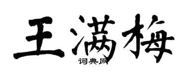 翁闓運王滿梅楷書個性簽名怎么寫