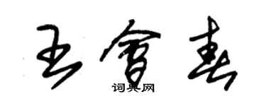 朱錫榮王會春草書個性簽名怎么寫