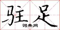 丁謙駐足楷書怎么寫