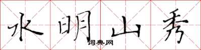 黃華生水明山秀楷書怎么寫