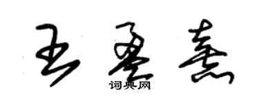 朱錫榮王盈熹草書個性簽名怎么寫