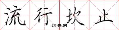 田英章流行坎止楷書怎么寫