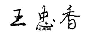 曾慶福王忠香行書個性簽名怎么寫