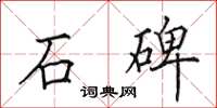 田英章石碑楷書怎么寫