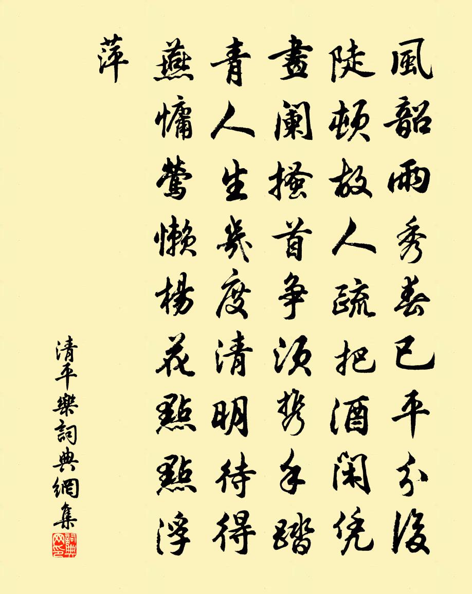 佚名清平樂書法作品欣賞