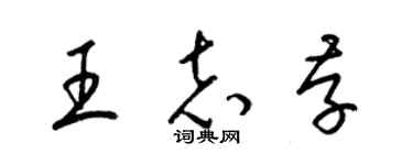 梁錦英王志存草書個性簽名怎么寫