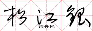 王冬齡松江銀草書怎么寫