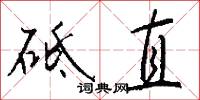 砥兵礪伍的意思_砥兵礪伍的解釋_國語詞典