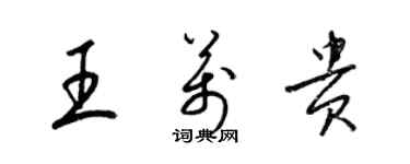 梁錦英王萬貴草書個性簽名怎么寫