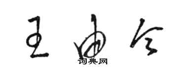 駱恆光王由令草書個性簽名怎么寫