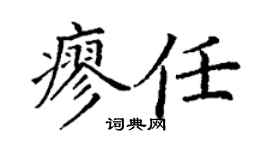丁謙廖任楷書個性簽名怎么寫