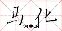 黃華生馬化楷書怎么寫