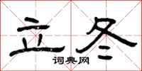 曾慶福立冬隸書怎么寫