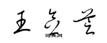 梁錦英王念芝草書個性簽名怎么寫