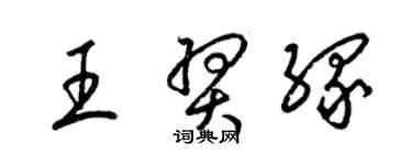 梁錦英王羿緣草書個性簽名怎么寫