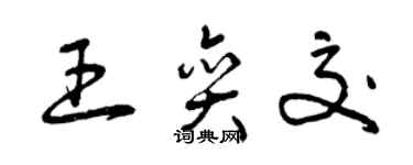 曾慶福王奕交草書個性簽名怎么寫