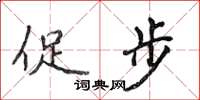 侯登峰促步楷書怎么寫