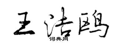 曾慶福王潔鷗行書個性簽名怎么寫