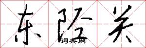 東陘關怎么寫好看